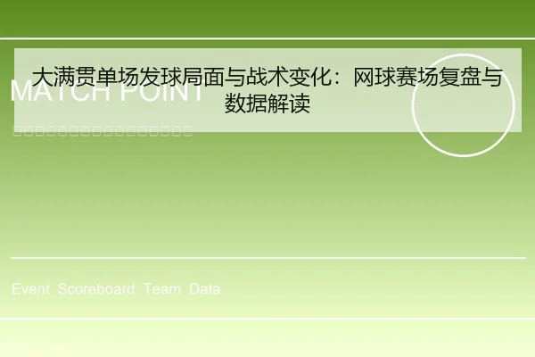 大满贯单场发球局面与战术变化：网球赛场复盘与数据解读