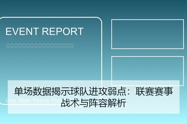 单场数据揭示球队进攻弱点：联赛赛事战术与阵容解析