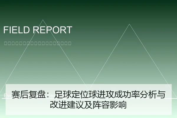 赛后复盘：足球定位球进攻成功率分析与改进建议及阵容影响